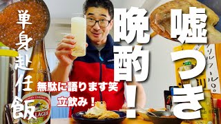 【リアルタイム晩酌！！】エイプリールフールの単身赴任飲み！さぁ今年度もがんばりましょう！！