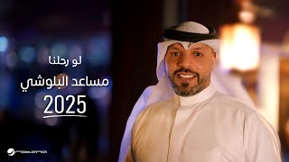 Mesaed El Baloushy - Law Rahalna | Lyrics Video 2025 | مساعد البلوشي - لو رحلنا