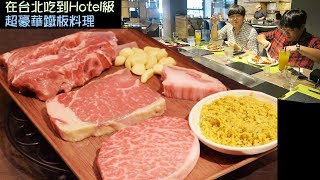 韓國人在台灣必須吃! 在台北吃到Hotel級超豪華鐵板料理