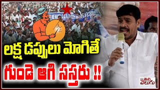 లక్ష డప్పులు మోగితే గుండె ఆగి సస్తరు !! Daruvu Yellanna Aggresive Speech | Mana Tolivelugu