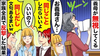 嫁いびり大好きな義母が私を無視。夫と義父から「同じようにしたらいいよ」と言ってもらえたので、全員で反撃すると…【スカッと】【アニメ】