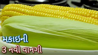 મકાઇમાંથી 3 સરસ રેસીપી । Sweetcorn Recipe | Shreejifood