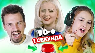 Русские хиты 90-х \\ УГАДАЙ ПЕСНЮ за 1 секунду