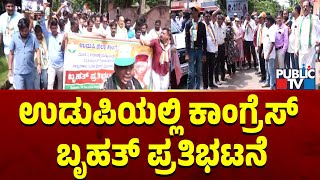 ಉಡುಪಿಯಲ್ಲಿ ಕಾಂಗ್ರೆಸ್ ಬೃಹತ್ ಪ್ರತಿಭಟನೆ | Udupi | Congres Protest | Public TV