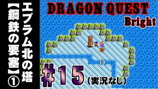 【ドラゴンクエスト　ブライト 】＃15 エブラム北の塔【鋼鉄の要塞】その１ プレイ動画 #dragonquest  ＃レトロゲーム  ＃DQ #ゲーム #game  #レトロ #懐かしい #ファミコン