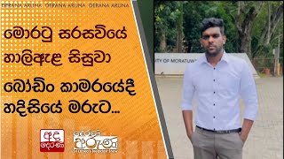 මොරටු සරසවියේ හාලිඇළ සිසුවා බෝඩිං කාමරයේදී හදිසියේ මරුට...