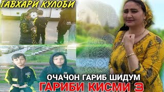 КИНО КЛИПИ ГАРИБИ ОЧАЧОН ГАРИБ ШИДУМ.ГАРИБИ КИСМИ 3 ГАВХАРИ КУЛОБИ😭😭😭😭😭