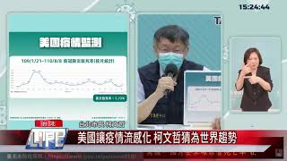 美國讓疫情流感化 柯文哲猜為世界趨勢