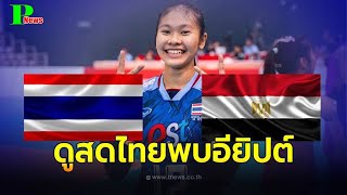 ดูวอลเลย์บอลสด ไทย พบ อียิปต์ ช่องถ่ายทอดสดวอลเลย์บอลหญิง U21 ชิงแชมป์โลก