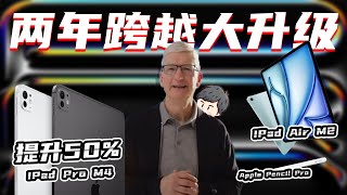 【渣叹发布会】笔pro了，IPad Pro越级升M4！【Apple Event】