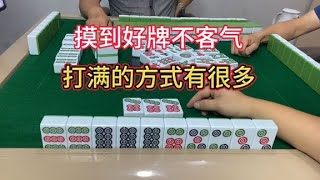 四川麻将：摸到好牌不客气，打满的方式有很多