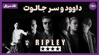 نقد سریال ریپلی | Ripley 2024