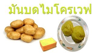 มันบดไมโครเวฟ