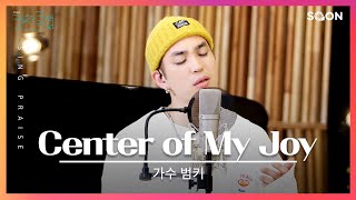 All that's good and perfect comes from you  | 가수 범키 🎵Center of My Joy | CGNTV SOON CGN 컬처클립