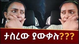 🔴ታስረው ያውቃሉ???