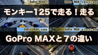 モンキー125の走行動画で見るGoPro MAXとGoPro HERO7 Blackの違いと編集について