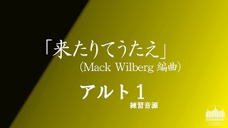 練習音源「来たりてうたえ」（arr. Wilberg）アルト1