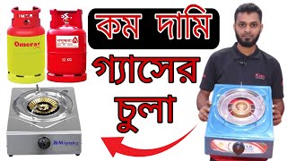 গরিবের গ্যাসের চুলা ⛽ কম দামি গ্যাসের চুলা ⛽ gas stove price in Bangladesh⛽ Khokon Crockeries 263