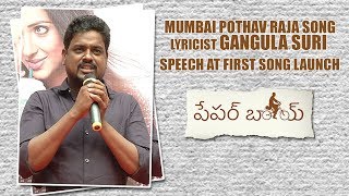 Paperboy mumbai pothava raja song lyricist Gangula Suri speech | Sampath Nandi TeamWorks