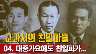 [교과서의 친일파들] 대중가요에도 친일파가...