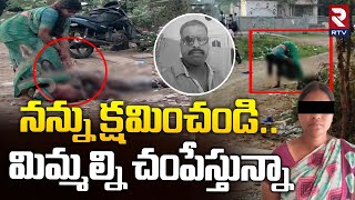 నన్ను క్షమించండి... మిమ్మల్ని చంపేస్తున్నా | Wife Kil*led Husband in Bapatla District | RTV