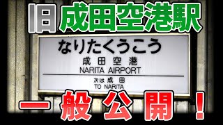 東成田駅(旧成田空港駅)開業40周年記念 旧スカイライナー専用ホーム一般公開 へ行ってみた