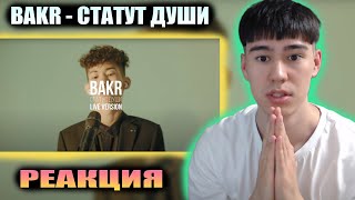 BAKR ЛУЧШИЙ!!! Bakr – Статус души (Live) | РЕАКЦИЯ