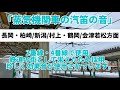 新津駅接近メロディー集「あなたに出逢えたこの町で〜にいつのうた〜」「蒸気機関車の汽笛の音」「ひつじぐさ」（1番線￼￼・4番線・5番線での収録）