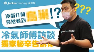 冷氣清洗｜師傅訪談，獨家秘辛告訴你！