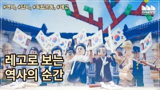 레고로 보는 독립운동! 조국 수호의 현장