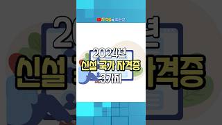 2024년 신설 국가 자격증 3가지!