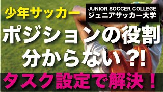 少年サッカー【ポジションの役割が分からない】タスク設定で明確に