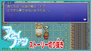 【FF1ピクセルリマスター】「目覚めの薬とエルフの王子 神秘の鍵入手」ストーリー切り抜き【FINAL FANTASY PIXEL REMASTER】PC steam