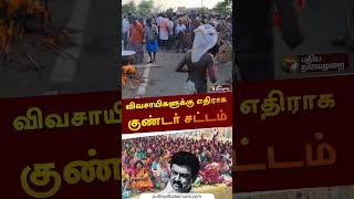 விவசாயிகளுக்கு எதிராக குண்டர் சட்டம் | செய்யாறு | #farmer | #shorts