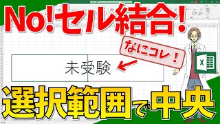 【エクセル】セル選択の範囲で中央に揃える（超わかりやすいエクセルEXCEL講座）