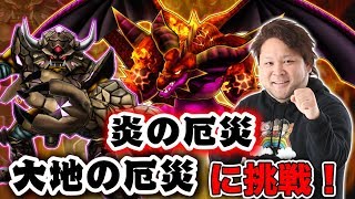 【星ドラ】魔王級チャレンジ！星ドラ部ギガチームで四厄災に挑む！