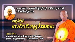 සද්ධර්ම ගාථාවලෝකනය #05 පූජනීය අලුබෝමුල්ලේ_ධම්මාලංකාර හිමි #Covid #ගාථා #Ven_Alubomulle_Dhammalankara