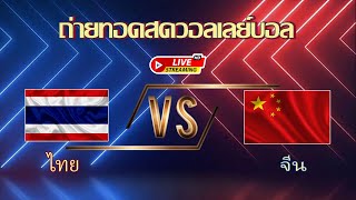 🔴LIVE !!!  วอลเลย์บอล ไทย VS จีน #วอลเลย์บอลหญิง #วอลเลย์บอลหญิงทีมชาติไทย #วอลเลย์บอล