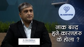 नाक बन्द हुने कारणहरु के होला ? | Dr. Kantipur Clip