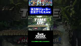 【最強】体力制ジョーカー合法だしつええwwwww【スマブラSP】 #Shorts