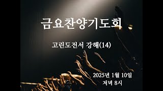 보성교회 금요찬양기도회 2025년 1월 10일 | 고린도전서 강해(14) 고린도전서 5장 1~13절 | 문지웅 목사