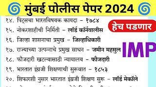 Mumbai Police Bharti Question Paper 2024 | मुंबई पोलीस भरती पेपर 2024 | Mumbai Police Bharti Gk |