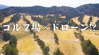 ゴルフ場×ドローン!? 皇子山カントリークラブ｜電脳忍者道場