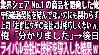 【スカッと総集編】業界シェアNo.1の商品を開発した俺。守秘義務契約を結んでないのにも関わらず上司「お前はウチの会社には相応しくないw」俺「分かりました」→後日ライバル会社に技術を導入した結果