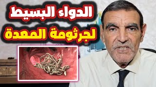 الدواء البسيط لجرثومة المعدة الدكتور محمد الفايد