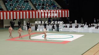 鏡開き式・武道始め　模範演武　相撲　2022/1/10　日本武道館