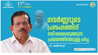 കേന്ദ്രം ഏകപക്ഷീയമായി പാർലമെന്റ് പ്രവർത്തനങ്ങൾ നടത്തുമ്പോൾ കേരളം ജനാധിപത്യപരമായി പ്രവർത്തിക്കുന്നു