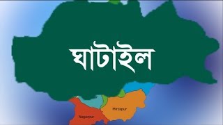 ঘাটাইল উপজেলা,টাঙ্গাইলের ইতিহাস ও ঐতিহ্য নিয়ে  নির্মিতএকটি প্রামাণ্য,হৃদয় গহনে টাঙ্গাইল,