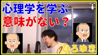 【ひろゆき】大学で心理学を学ぶ意味がない理由【行く理由、講義、受験、勉強、営業、本、仕事、就職、転職、受かった、お金、課題、おすすめ】