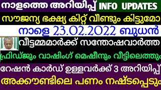 സൗജന്യ ഭക്ഷ്യ കിറ്റ് വിതരണം വീണ്ടും ഉണ്ടാകുമോ.വീട്ടമ്മമാർക്ക് ഫ്രിഡ്ജ് വാഷിംഗ് മെഷീനും വീട്ടിലെത്തും